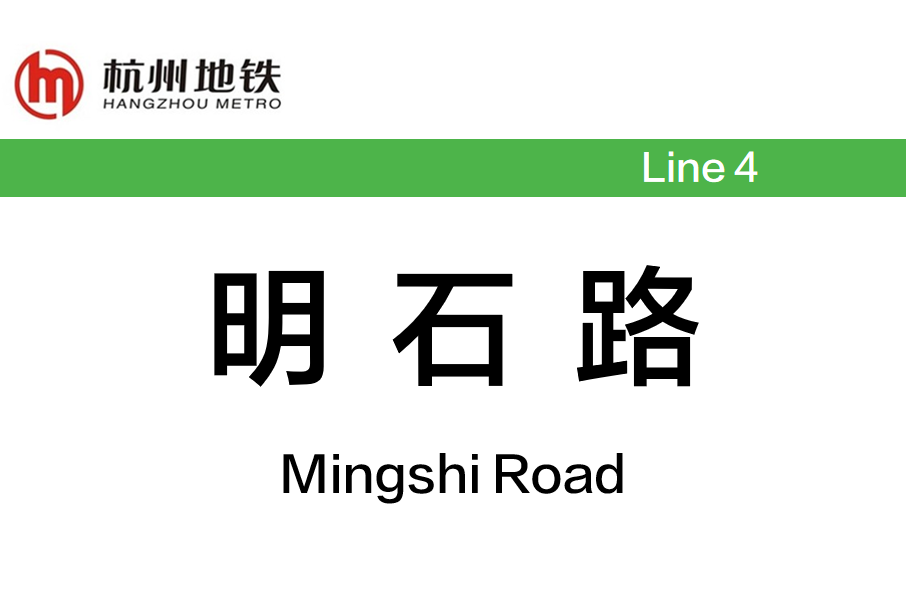 明石路站 明石路站