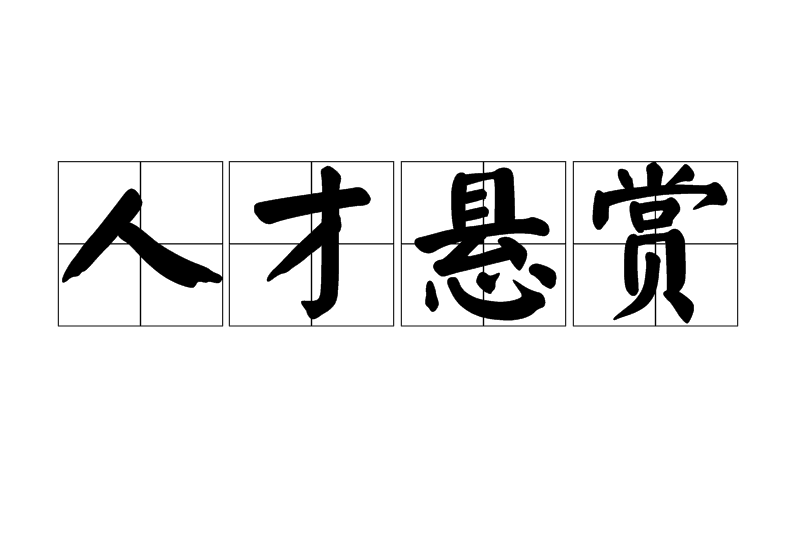 人才懸賞 人才懸賞
