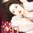 豪門妾妻 豪門妾妻