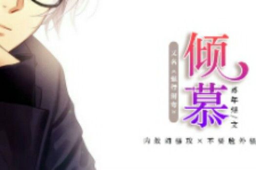 傾慕(豆腐閱讀連載小說)