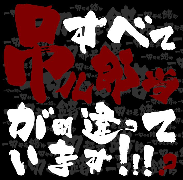 吊兒郎當(NAN饢樂隊單曲) 吊兒郎當(NAN饢樂隊單曲)