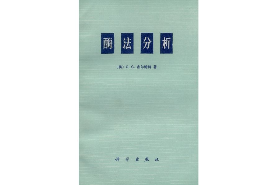 酶法分析(1977年科學出版社出版的圖書)