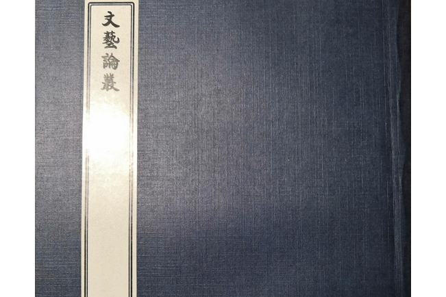 文藝論叢 文藝論叢