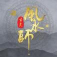 玄靈風水師 玄靈風水師