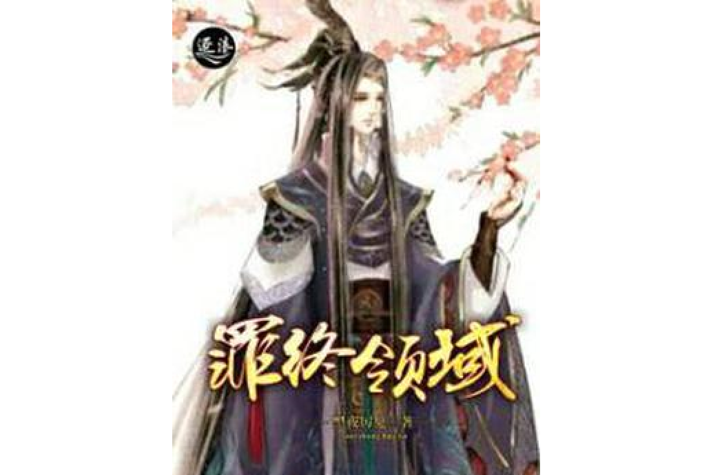 罪終領域 罪終領域