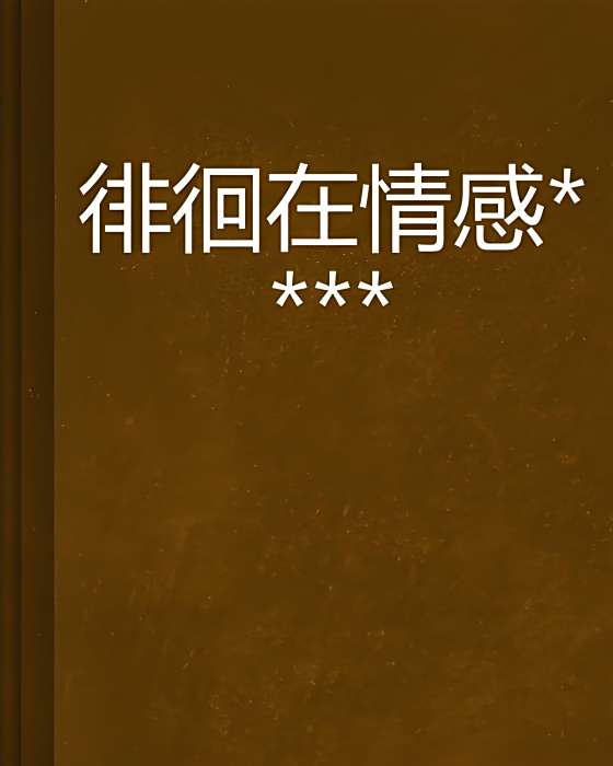 徘徊在情感**** 徘徊在情感****