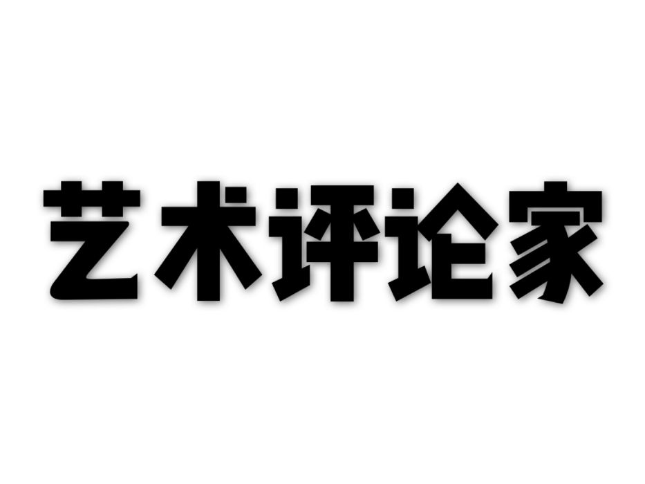 藝術評論家 藝術評論家