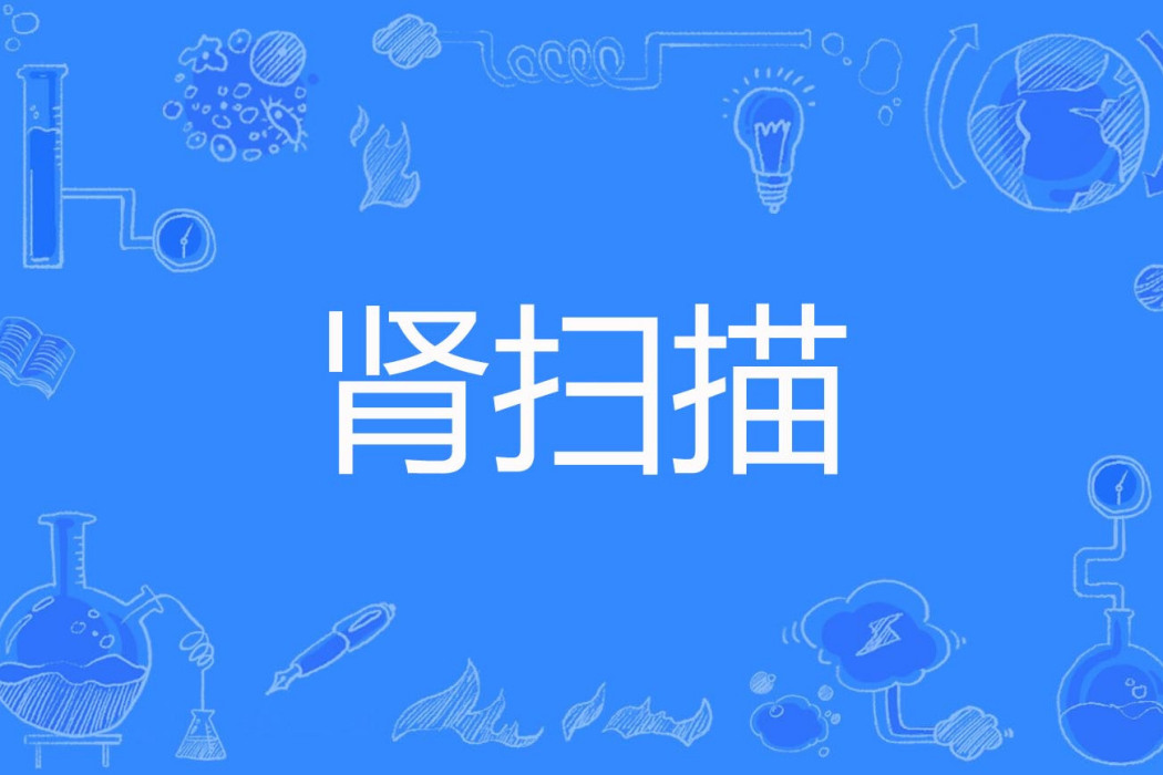 腎掃描 腎掃描