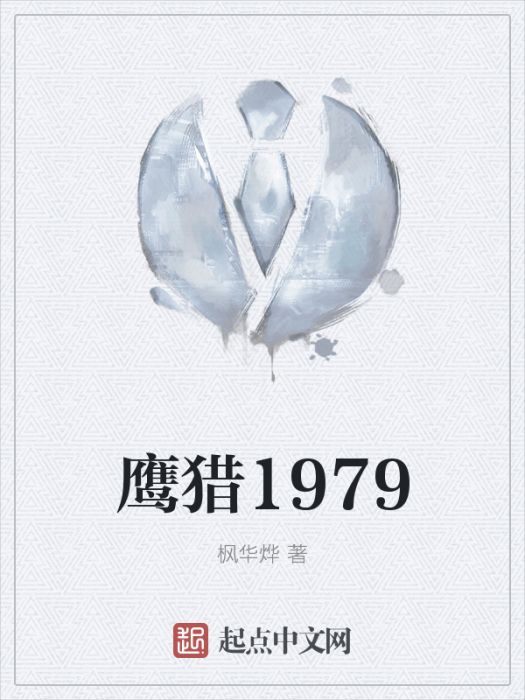 鷹獵1979 鷹獵1979