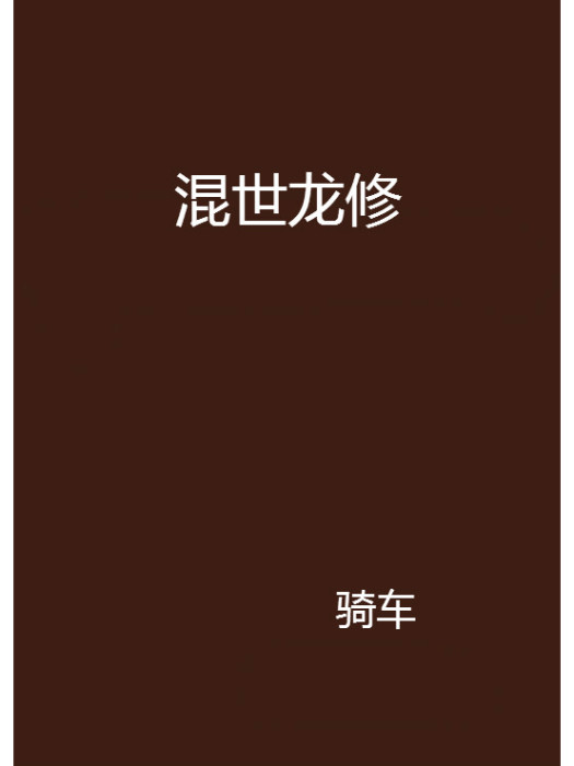 混世龍修