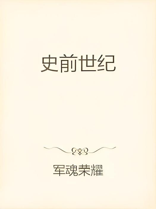 史前世紀 史前世紀