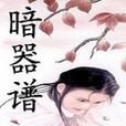 暗器譜 暗器譜