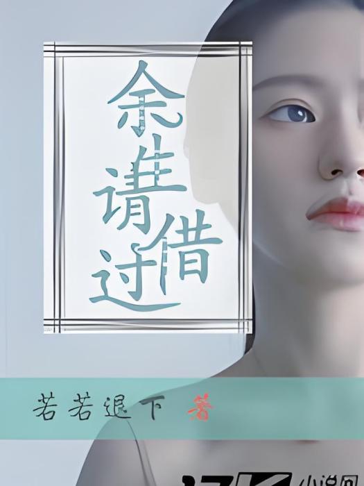 餘生請借過 餘生請借過