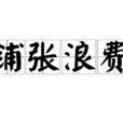 鋪張浪費 鋪張浪費