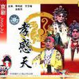 孝感天 孝感天