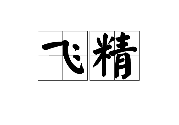 飛精 飛精