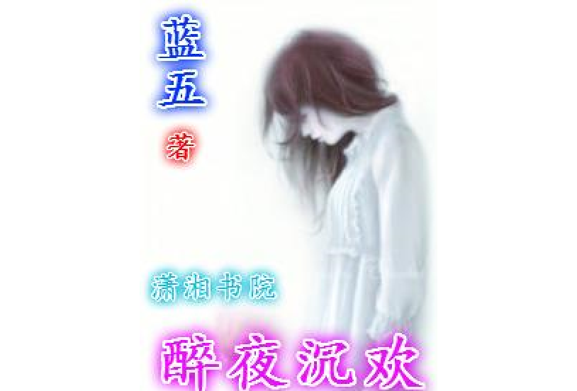 醉夜沉歡 醉夜沉歡