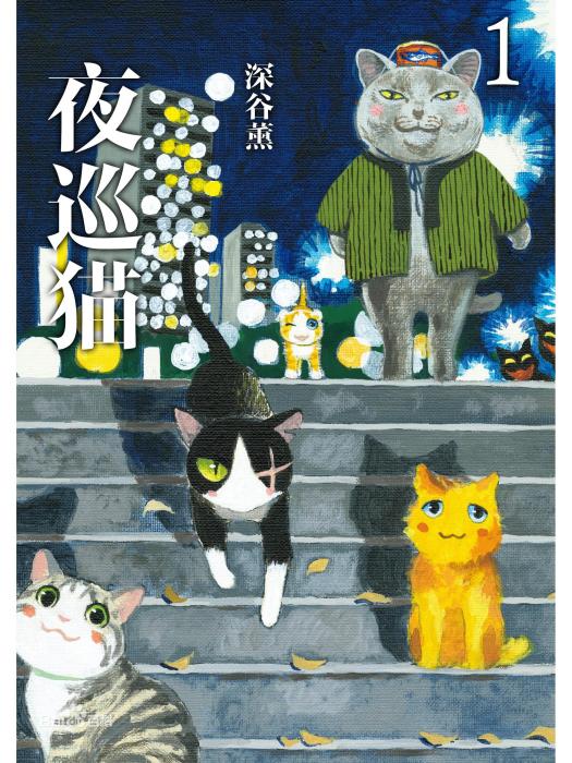 夜巡貓(電視動畫) 夜巡貓(電視動畫)