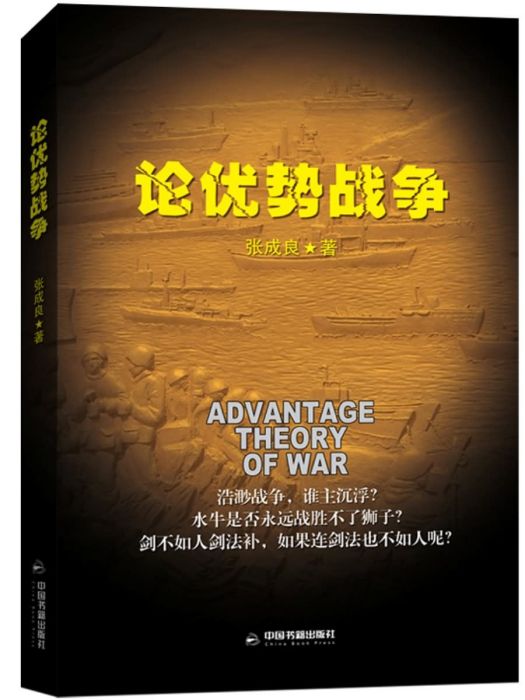 論優勢戰爭 論優勢戰爭