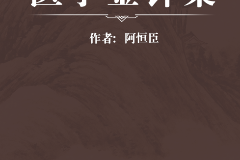 醫學金針集 醫學金針集