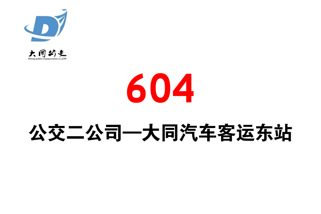 大同公交604線(大同公交604路)