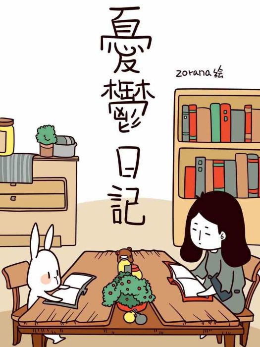 憂鬱日記 憂鬱日記