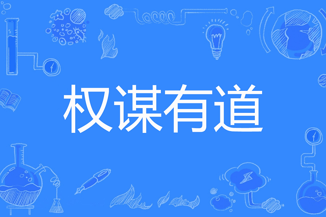 權謀有道 權謀有道