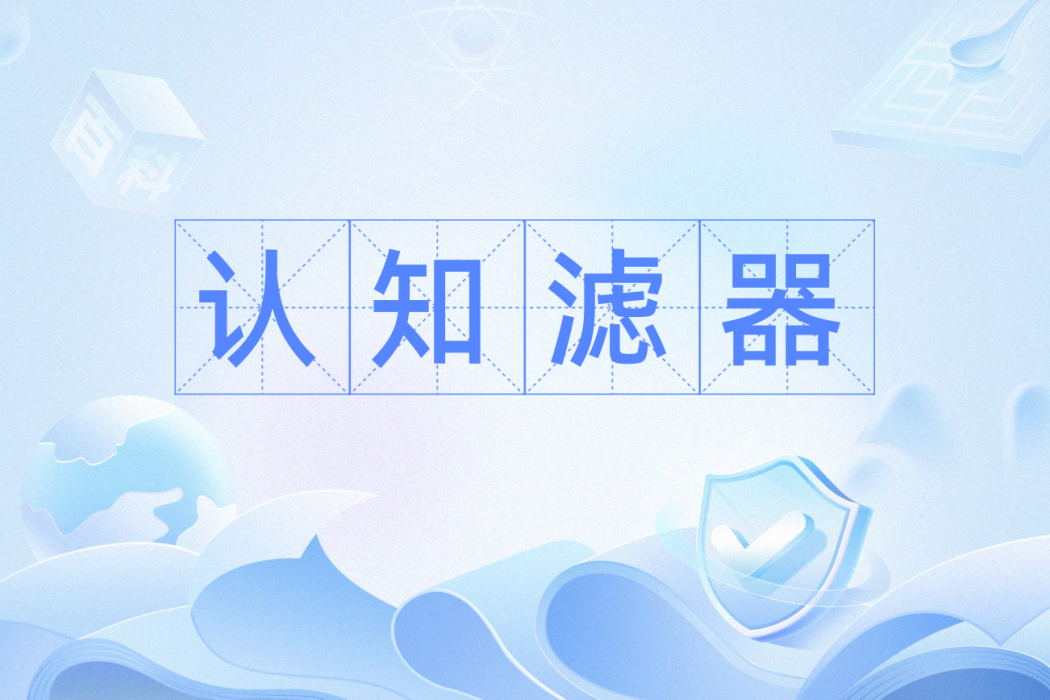 認知濾器 認知濾器