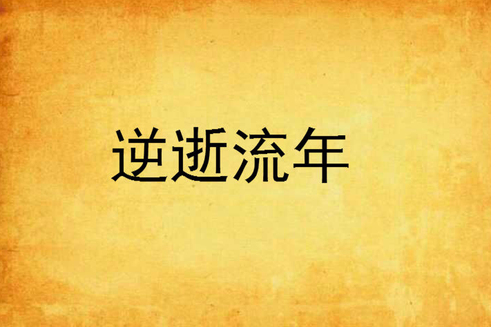 逆逝流年 逆逝流年