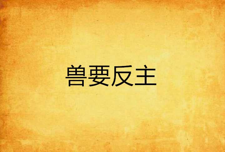 獸要反主 獸要反主