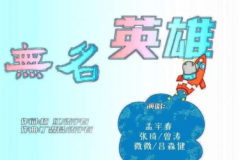 無名英雄(孟宇春等合唱的歌曲) 無名英雄(孟宇春等合唱的歌曲)