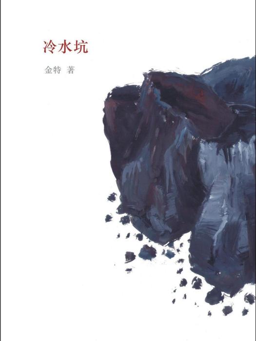 冷水坑(2016年副本製作出版社出版的圖書) 冷水坑(2016年副本製作出版社出版的圖書)