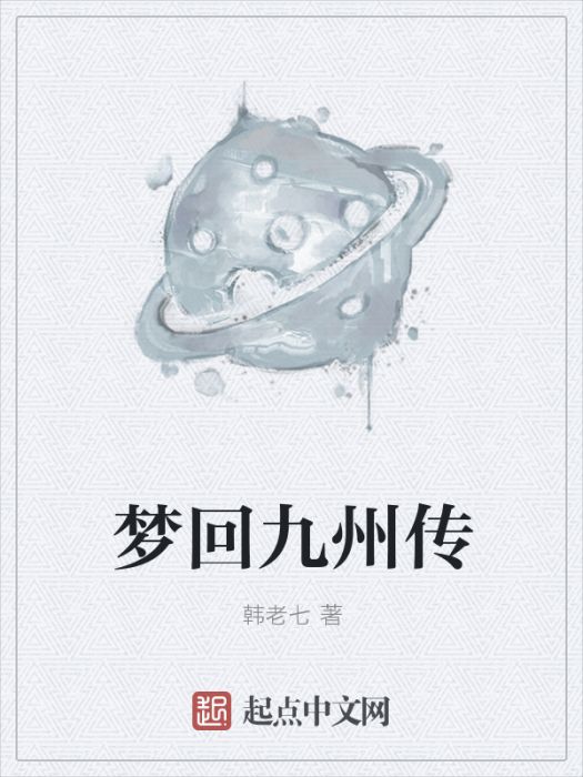夢回九州傳