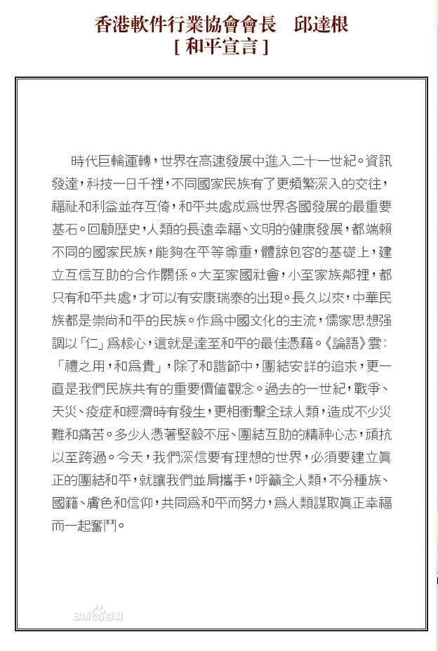 香港軟體行業協會會長邱達根和平宣言