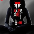 罪業權劍 罪業權劍