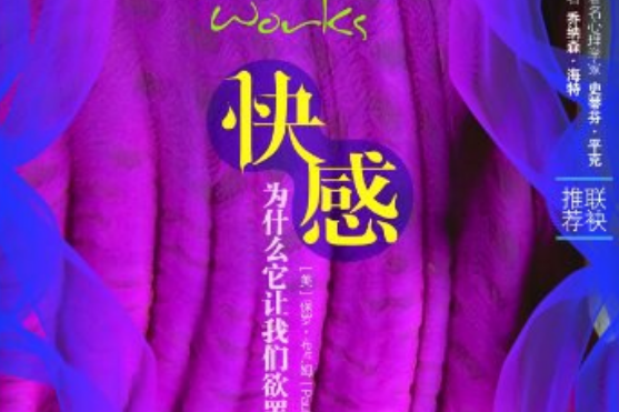 快感(2011年萬卷出版公司出版的圖書) 快感(2011年萬卷出版公司出版的圖書)