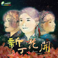 新丁花開 新丁花開