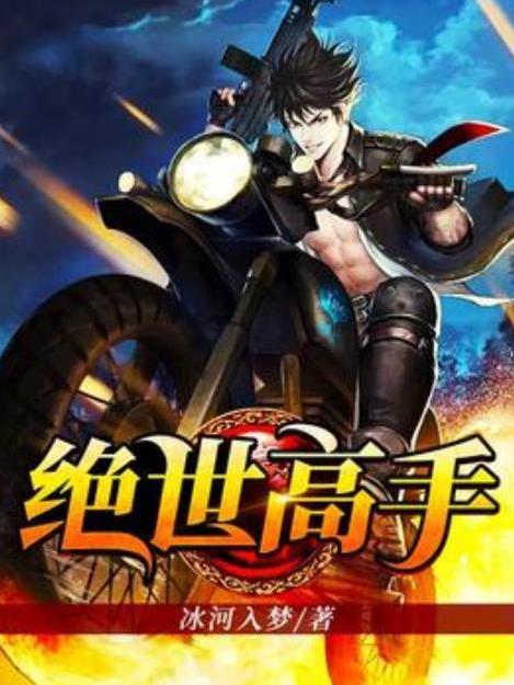 絕世高手(冰河入夢所著小說) 絕世高手(冰河入夢所著小說)