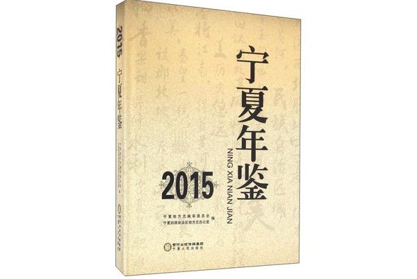 2015寧夏年鑑 2015寧夏年鑑