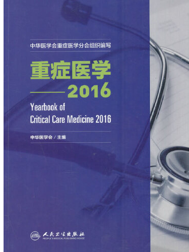重症醫學(2016) 重症醫學(2016)