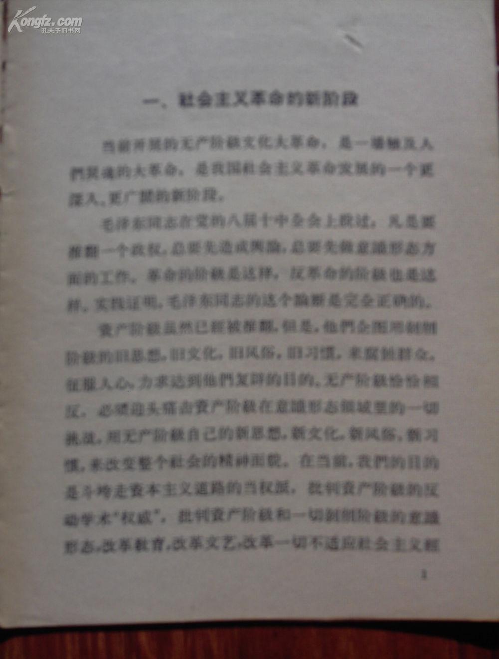 中國共產黨中央委員會關於無產階級文化大革命的決定
