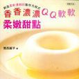 柔嫩甜點