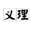 義理