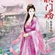 侯門嬌卷3 侯門嬌卷3