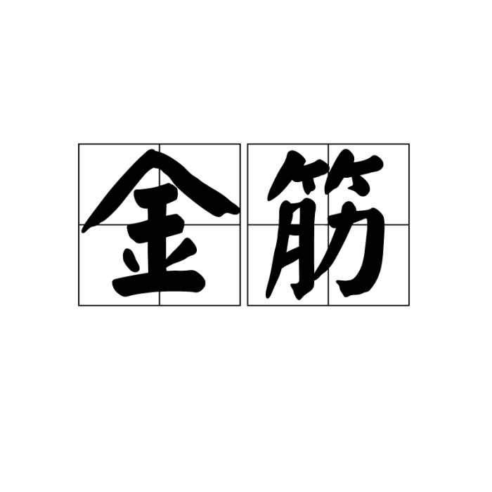 金筋 金筋
