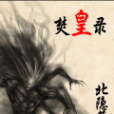 焚皇錄 焚皇錄