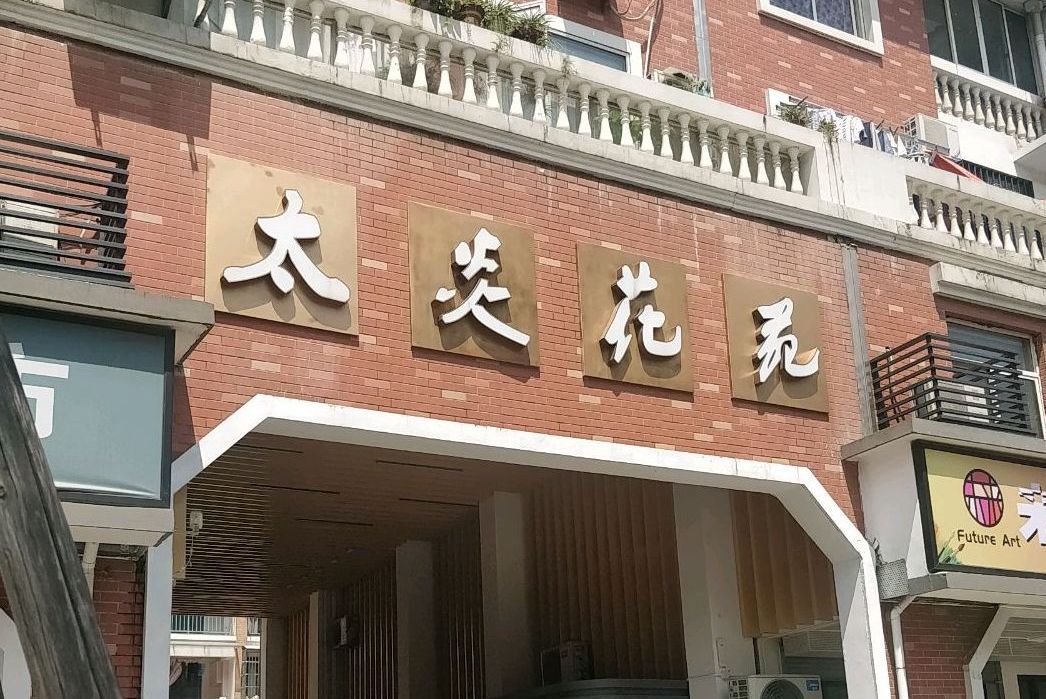 太炎花苑 太炎花苑