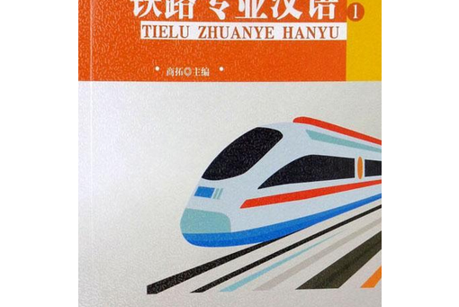 鐵路專業漢語1 鐵路專業漢語1