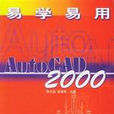 易學易用AutoCAD2000 易學易用AutoCAD2000
