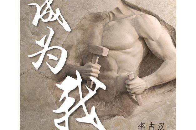 成為我 成為我